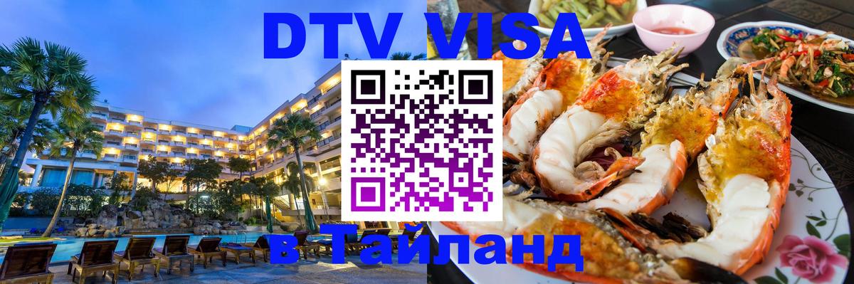 Цены на DTV визу в Таиланд — пакеты услуг, достаточно даже паспорта - Миасс 
