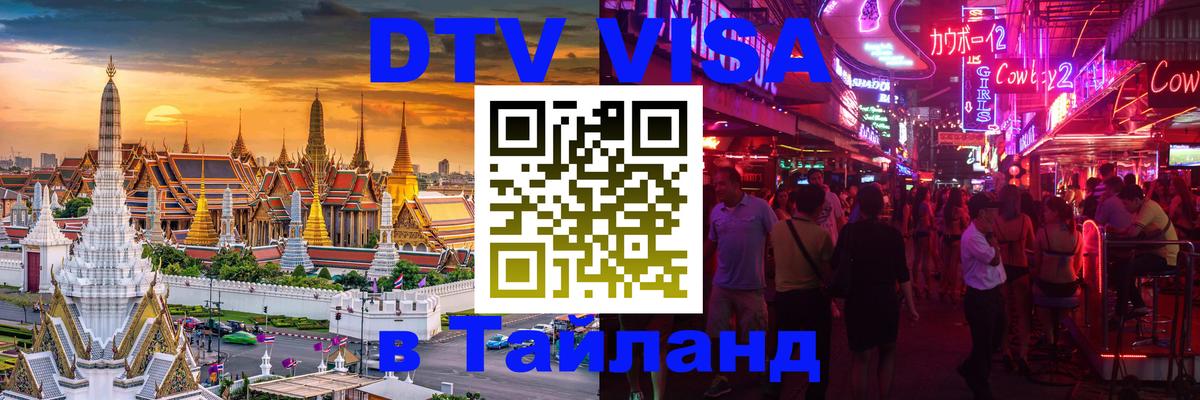 Visa в Таиланд 